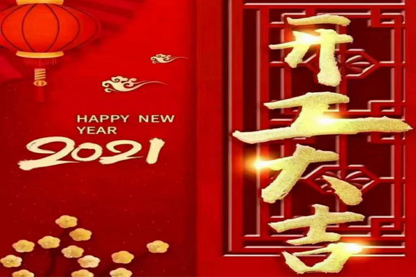新年新氣象，夢(mèng)想再出發(fā)